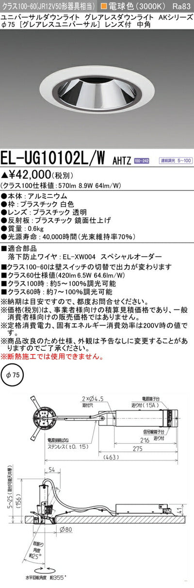 三菱電機　ユニバーサルダウンライト　EL-UG10102L/W AHTZ