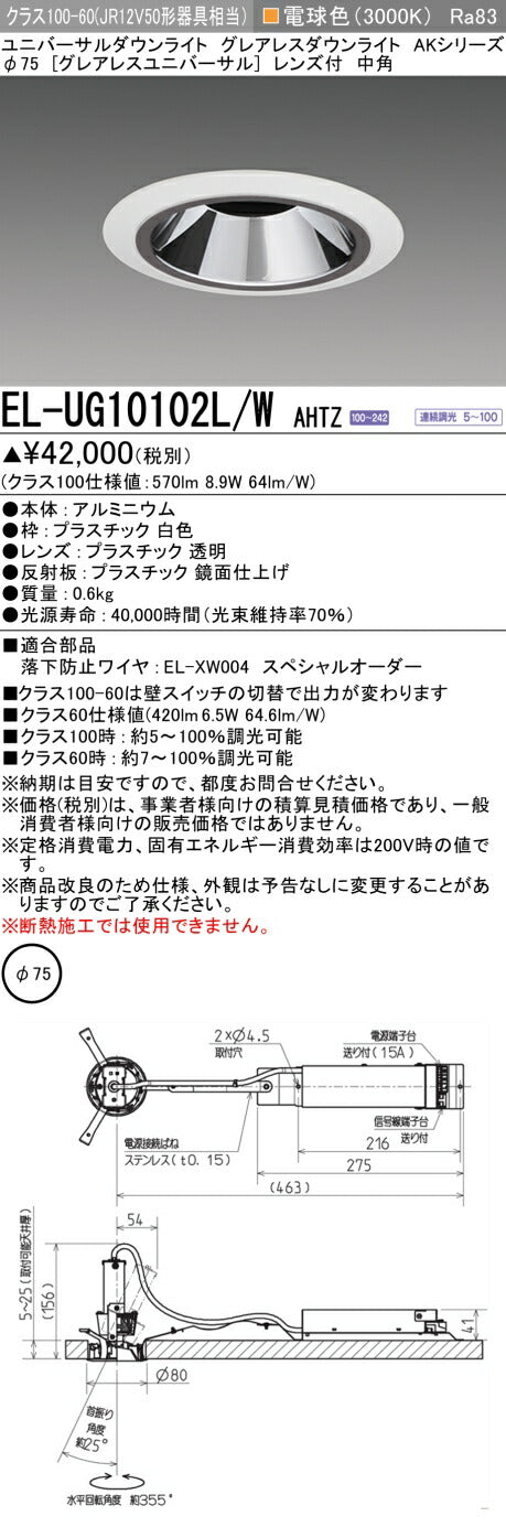 三菱電機　ユニバーサルダウンライト　EL-UG10102L/W AHTZ