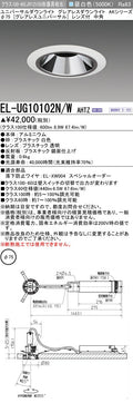 三菱電機　ユニバーサルダウンライト　EL-UG10102N/W AHTZ