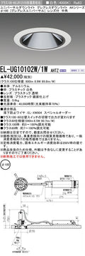 三菱電機　ユニバーサルダウンライト　EL-UG10102W/1W AHTZ