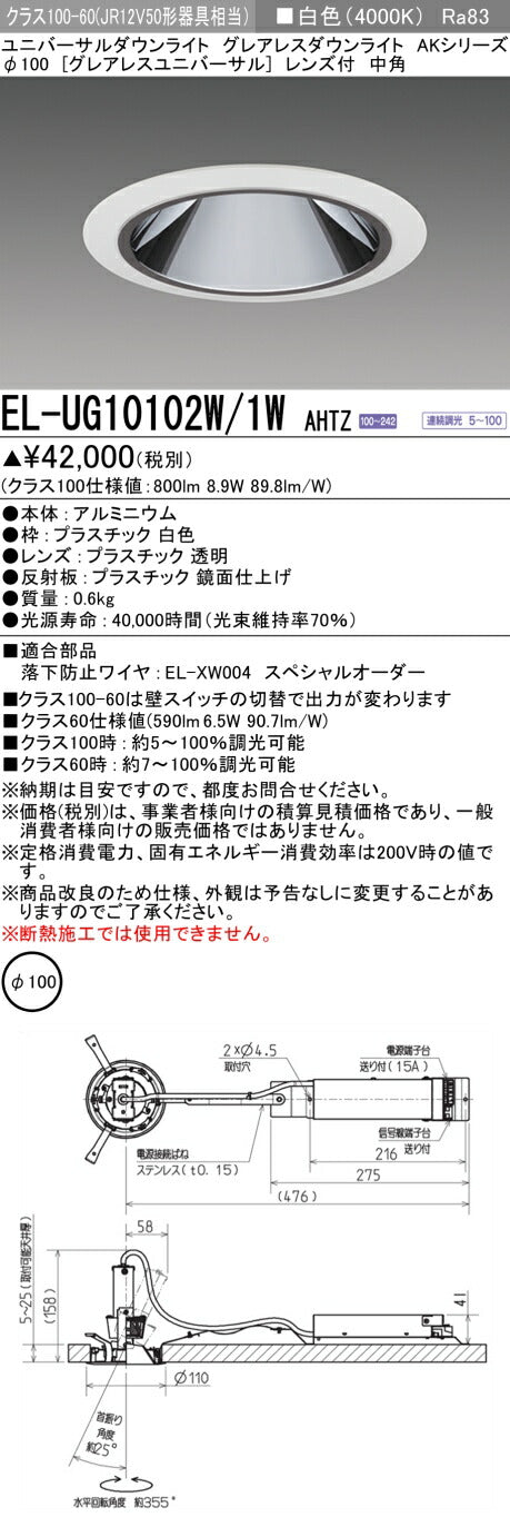 三菱電機　ユニバーサルダウンライト　EL-UG10102W/1W AHTZ