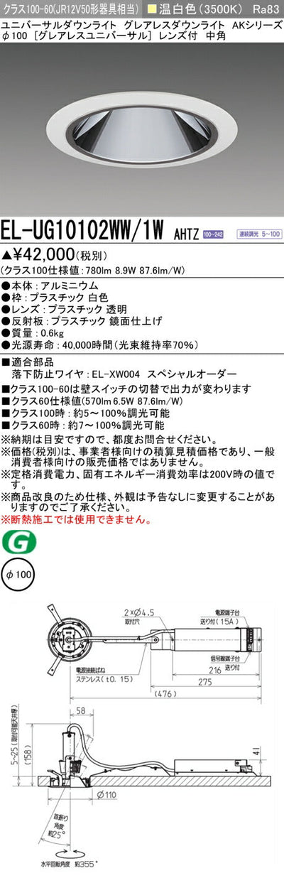 三菱電機　ユニバーサルダウンライト　EL-UG10102WW/1W AHTZ