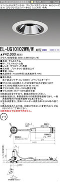 三菱電機　ユニバーサルダウンライト　EL-UG10102WW/W AHTZ