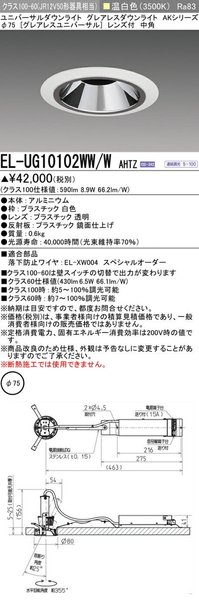 三菱電機　ユニバーサルダウンライト　EL-UG10102WW/W AHTZ