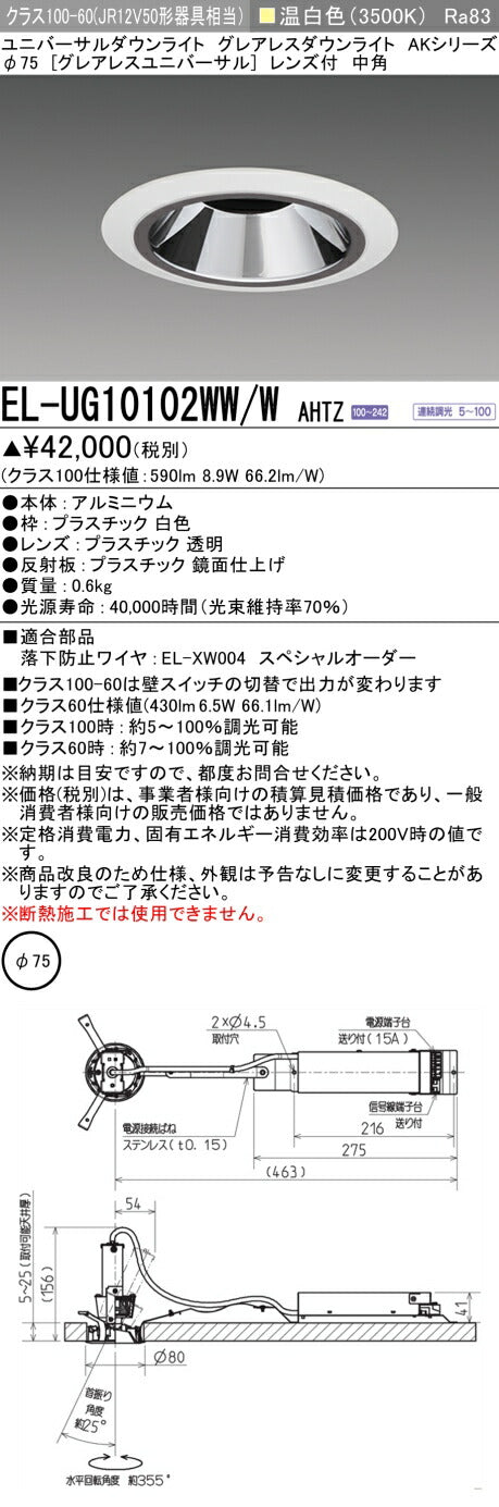 三菱電機　ユニバーサルダウンライト　EL-UG10102WW/W AHTZ
