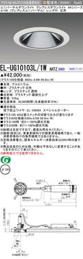 三菱電機　ユニバーサルダウンライト　EL-UG10103L/1W AHTZ