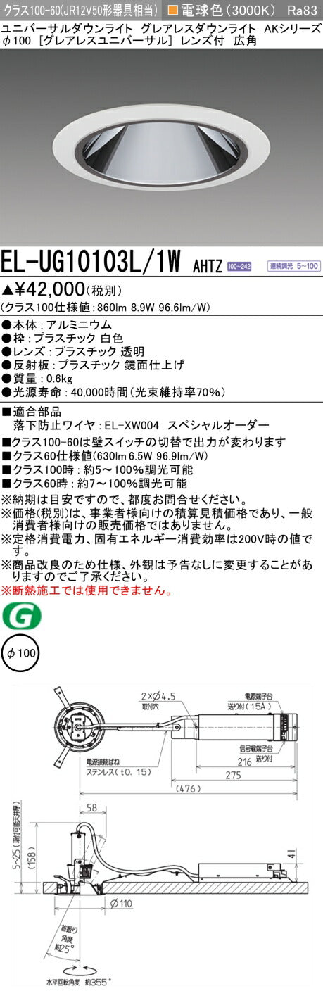 三菱電機　ユニバーサルダウンライト　EL-UG10103L/1W AHTZ