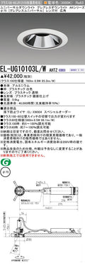 三菱電機　ユニバーサルダウンライト　EL-UG10103L/W AHTZ