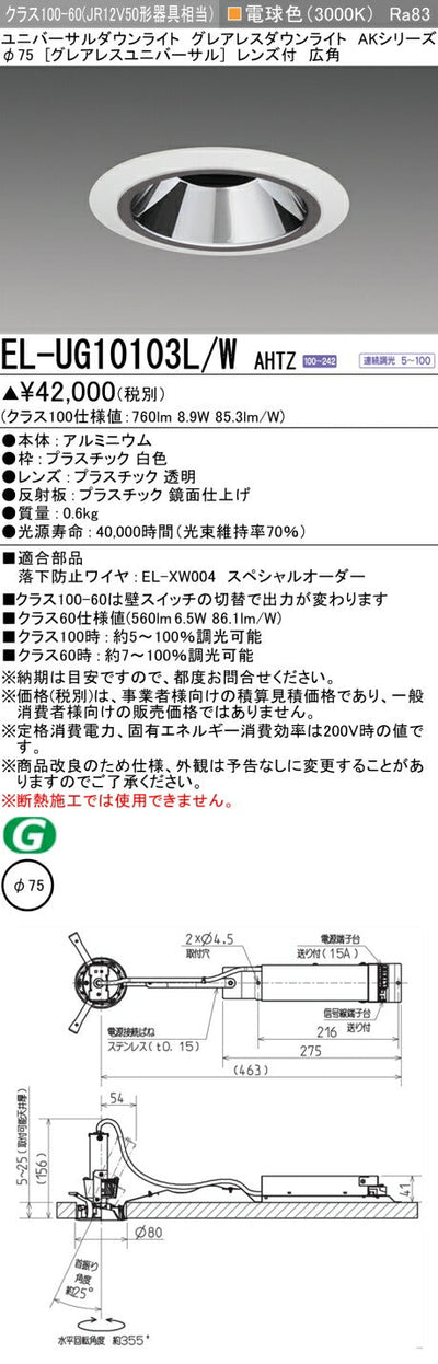三菱電機　ユニバーサルダウンライト　EL-UG10103L/W AHTZ