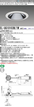 三菱電機　ユニバーサルダウンライト　EL-UG10103N/1W AHTZ