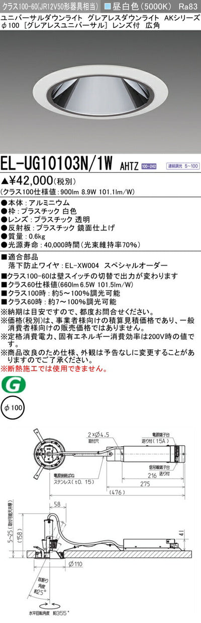 三菱電機　ユニバーサルダウンライト　EL-UG10103N/1W AHTZ