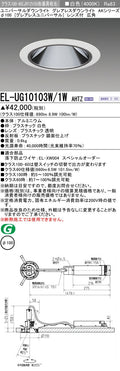 三菱電機　ユニバーサルダウンライト　EL-UG10103W/1W AHTZ