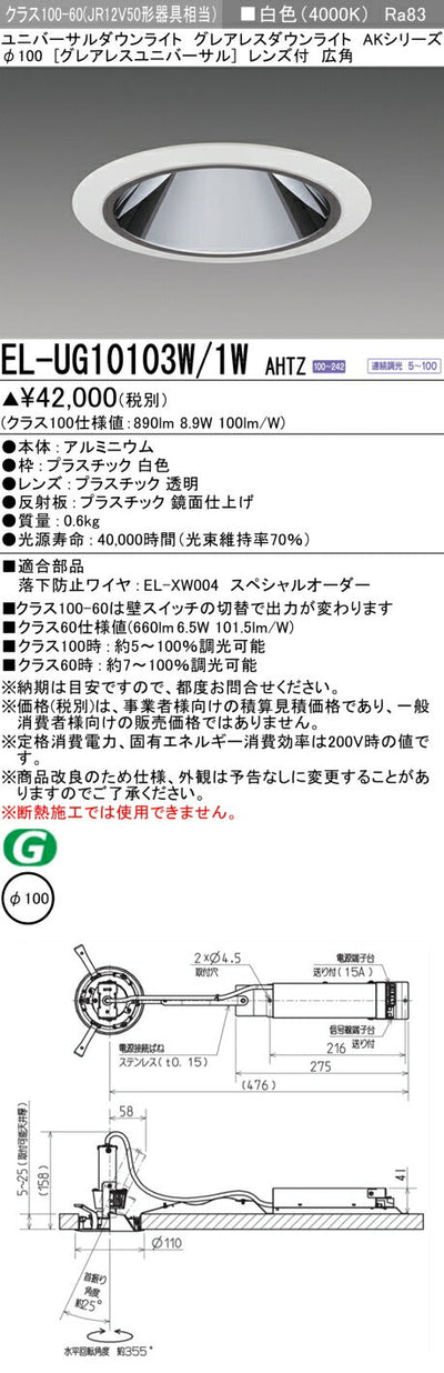 三菱電機　ユニバーサルダウンライト　EL-UG10103W/1W AHTZ