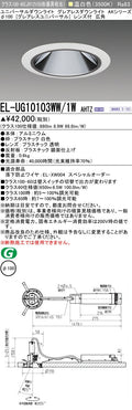 三菱電機　ユニバーサルダウンライト　EL-UG10103WW/1W AHTZ