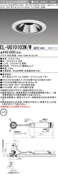 三菱電機　ユニバーサルダウンライト　EL-UG10103W/W AHTZ