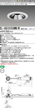 三菱電機　ユニバーサルダウンライト　EL-UG10103WW/W AHTZ