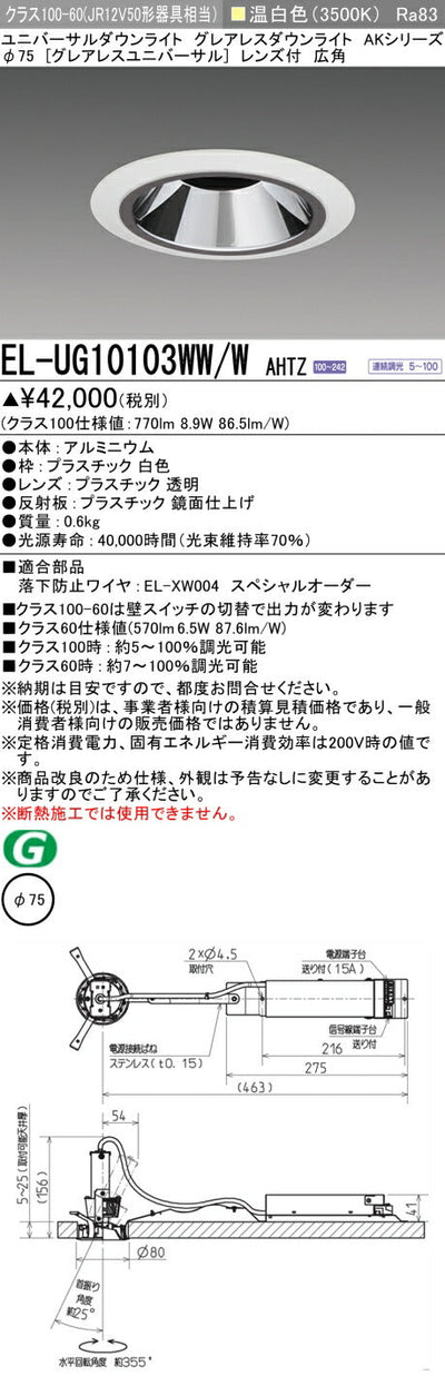 三菱電機　ユニバーサルダウンライト　EL-UG10103WW/W AHTZ