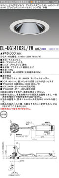 三菱電機　ユニバーサルダウンライト　EL-UG14102L/1W AHTZ