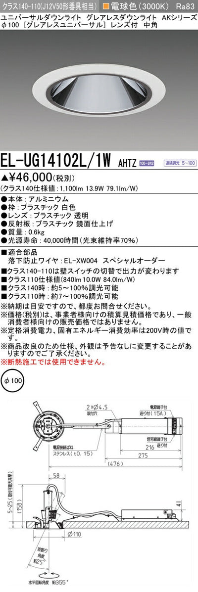 三菱電機　ユニバーサルダウンライト　EL-UG14102L/1W AHTZ