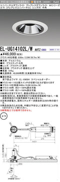 三菱電機　ユニバーサルダウンライト　EL-UG14102L/W AHTZ
