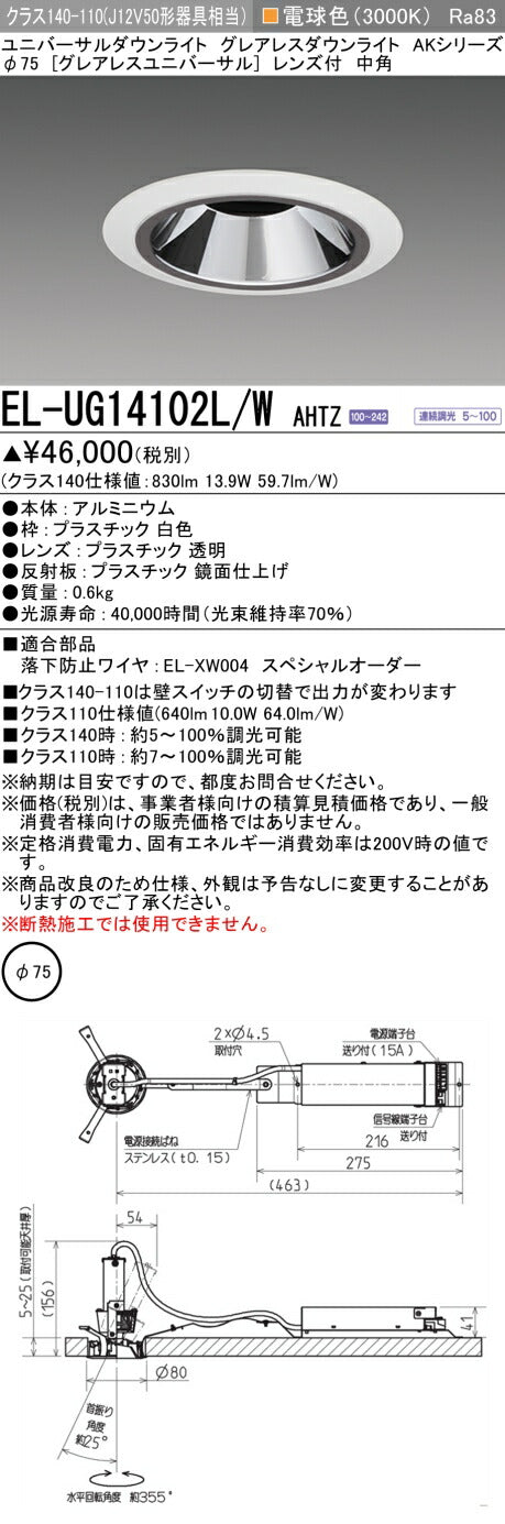 三菱電機　ユニバーサルダウンライト　EL-UG14102L/W AHTZ