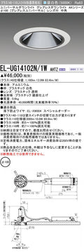 三菱電機　ユニバーサルダウンライト　EL-UG14102N/1W AHTZ
