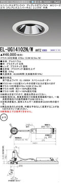 三菱電機　ユニバーサルダウンライト　EL-UG14102N/W AHTZ