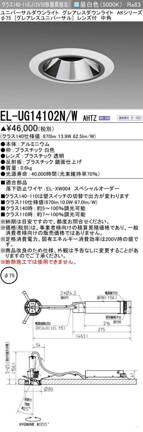 三菱電機　ユニバーサルダウンライト　EL-UG14102N/W AHTZ