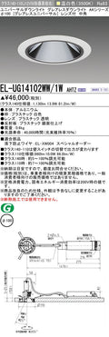 三菱電機　ユニバーサルダウンライト　EL-UG14102WW/1W AHTZ