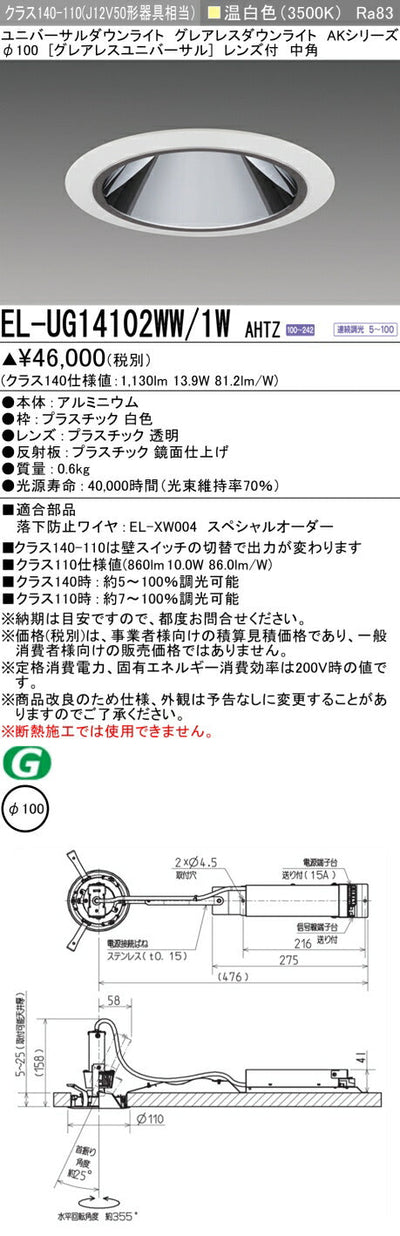 三菱電機　ユニバーサルダウンライト　EL-UG14102WW/1W AHTZ