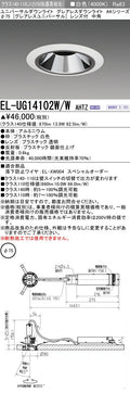 三菱電機　ユニバーサルダウンライト　EL-UG14102W/W AHTZ
