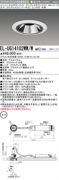 三菱電機　ユニバーサルダウンライト　EL-UG14102WW/W AHTZ