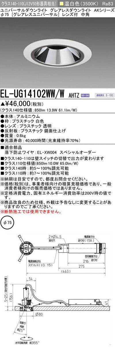 三菱電機　ユニバーサルダウンライト　EL-UG14102WW/W AHTZ