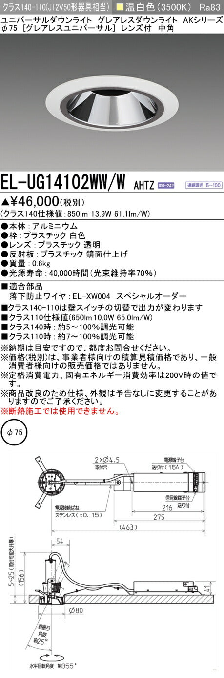 三菱電機　ユニバーサルダウンライト　EL-UG14102WW/W AHTZ