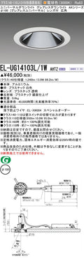 三菱電機　ユニバーサルダウンライト　EL-UG14103L/1W AHTZ