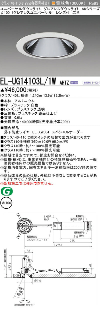 三菱電機　ユニバーサルダウンライト　EL-UG14103L/1W AHTZ