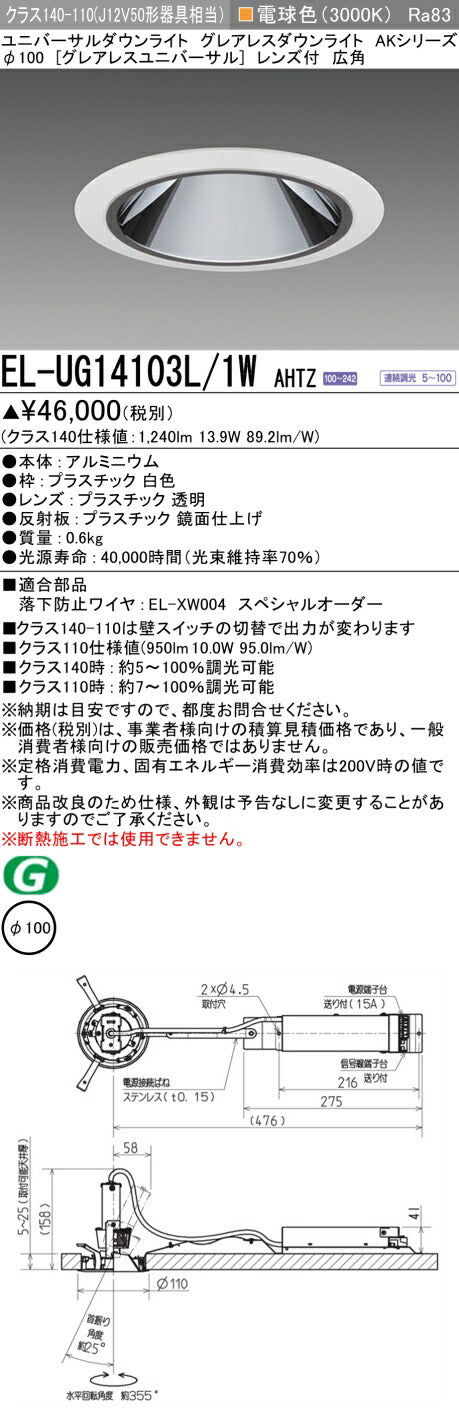 三菱電機　ユニバーサルダウンライト　EL-UG14103L/1W AHTZ