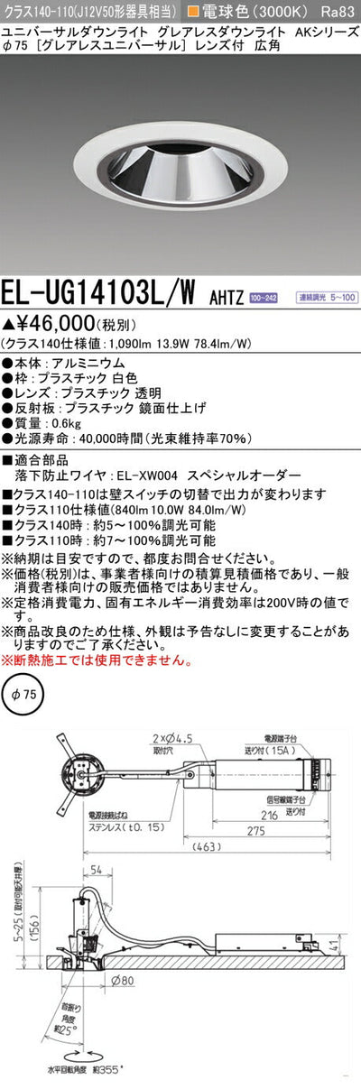 三菱電機　ユニバーサルダウンライト　EL-UG14103L/W AHTZ
