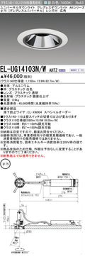 三菱電機　ユニバーサルダウンライト　EL-UG14103N/W AHTZ