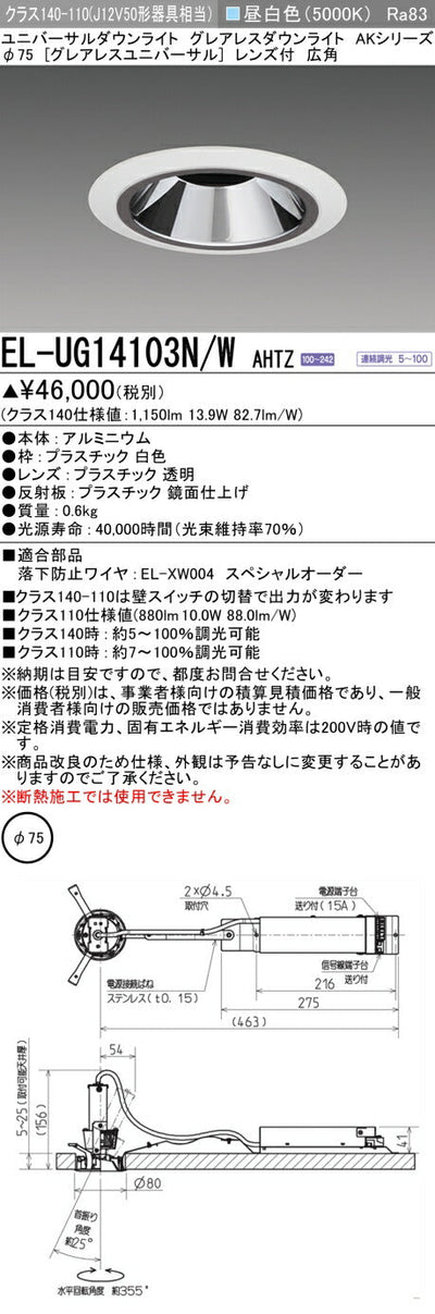三菱電機　ユニバーサルダウンライト　EL-UG14103N/W AHTZ