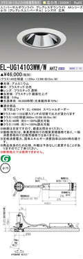 三菱電機　ユニバーサルダウンライト　EL-UG14103WW/W AHTZ