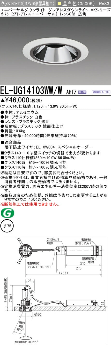 三菱電機　ユニバーサルダウンライト　EL-UG14103WW/W AHTZ