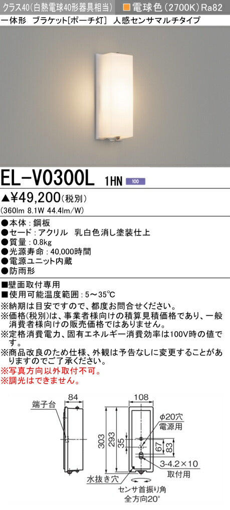 三菱電機　屋外用ﾌﾞﾗｹｯﾄ　EL-V0300L 1HN