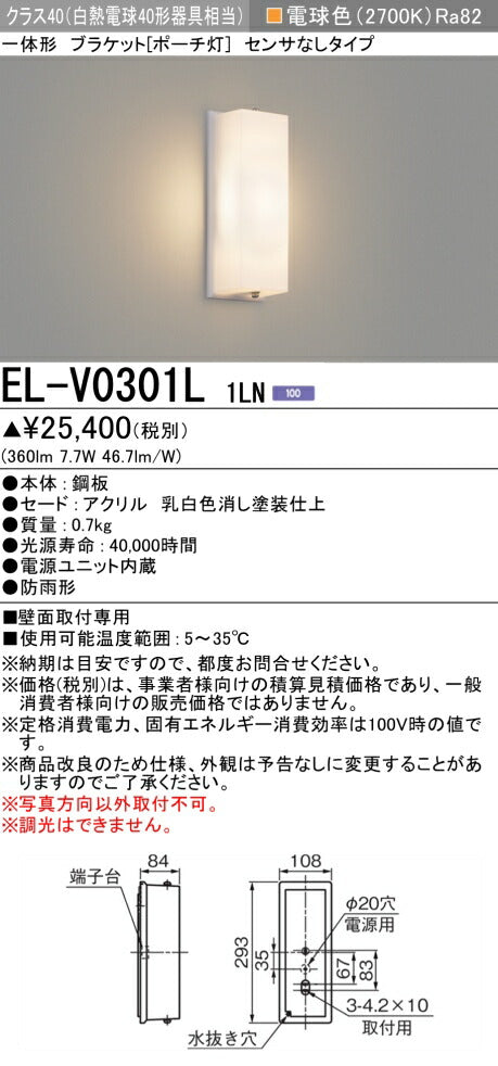 三菱電機　屋外用ﾌﾞﾗｹｯﾄ　EL-V0301L 1LN