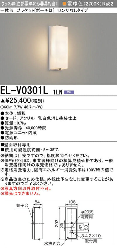 三菱電機　屋外用ﾌﾞﾗｹｯﾄ　EL-V0301L 1LN
