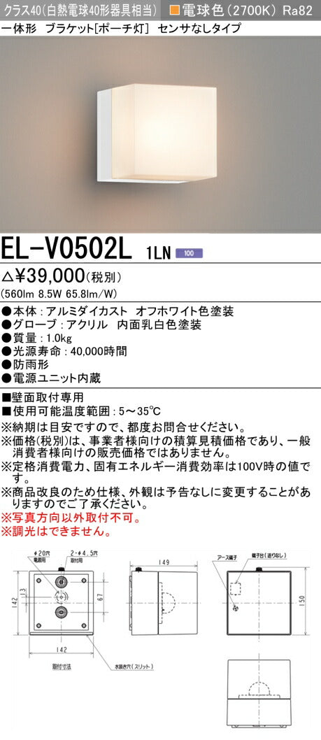 三菱電機　屋外用ﾌﾞﾗｹｯﾄ　EL-V0502L 1LN