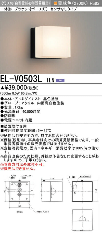 三菱電機　屋外用ﾌﾞﾗｹｯﾄ　EL-V0503L 1LN
