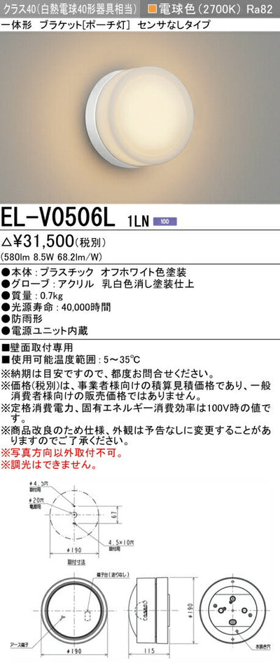 三菱電機　屋外用ﾌﾞﾗｹｯﾄ　EL-V0506L 1LN