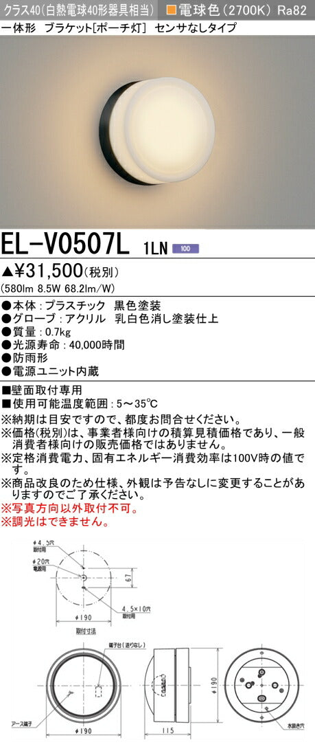 三菱電機　屋外用ﾌﾞﾗｹｯﾄ　EL-V0507L 1LN