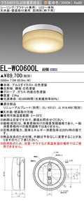 三菱電機　屋外用ｼｰﾘﾝｸﾞ　EL-WC0600L AHN